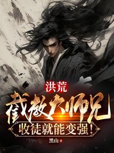 洪荒:截教最强大师兄